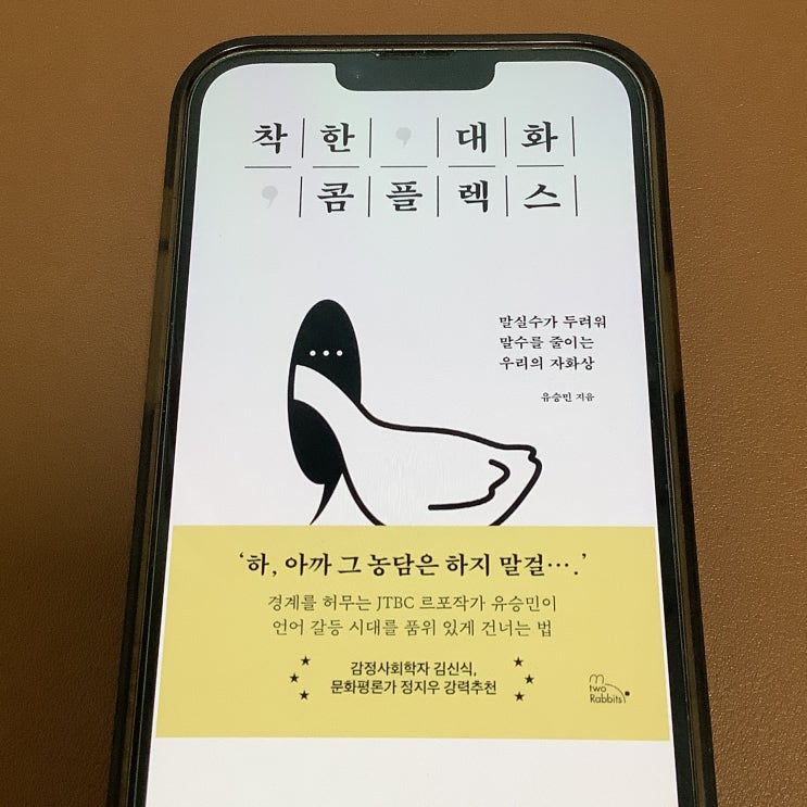 밀리의 서재 이북 착한대화 콤플렉스 (유승민) 독서 후기