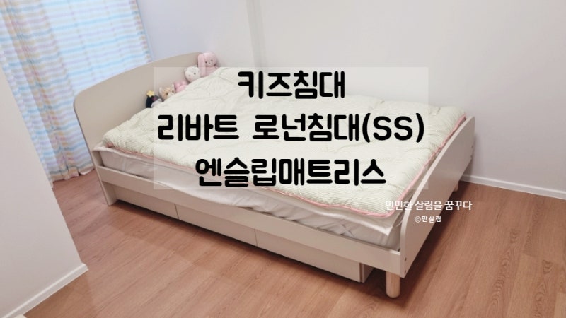 리바트 로넌 침대 초등학생 키즈침대 수납 슈퍼싱글 SS침대 리바트 엔슬립 매트리스 E0등급 ....