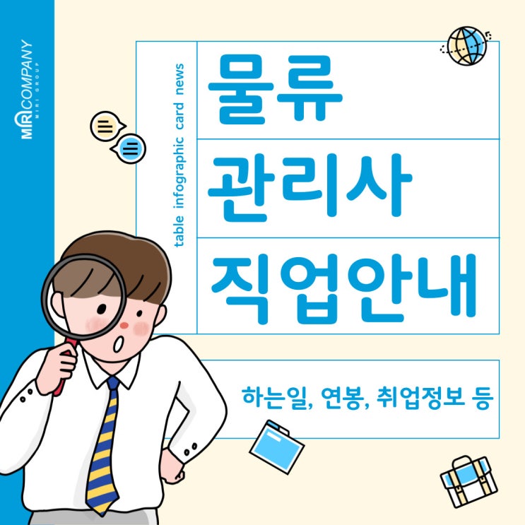  물류관리사란? - 직업정보, 하는일, 연봉, 취업정보, 전망 등