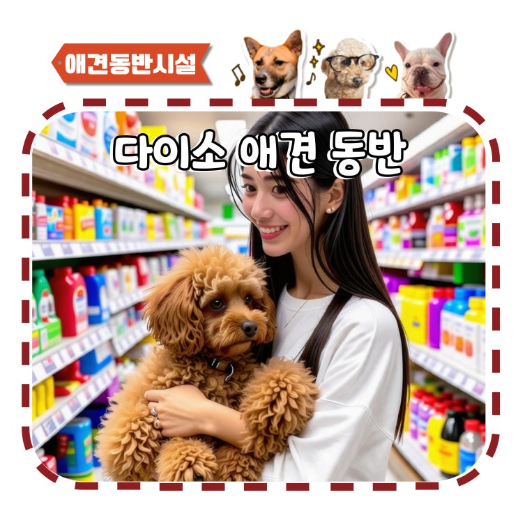  다이소 애견동반 강아지 출입 가능 한가요?