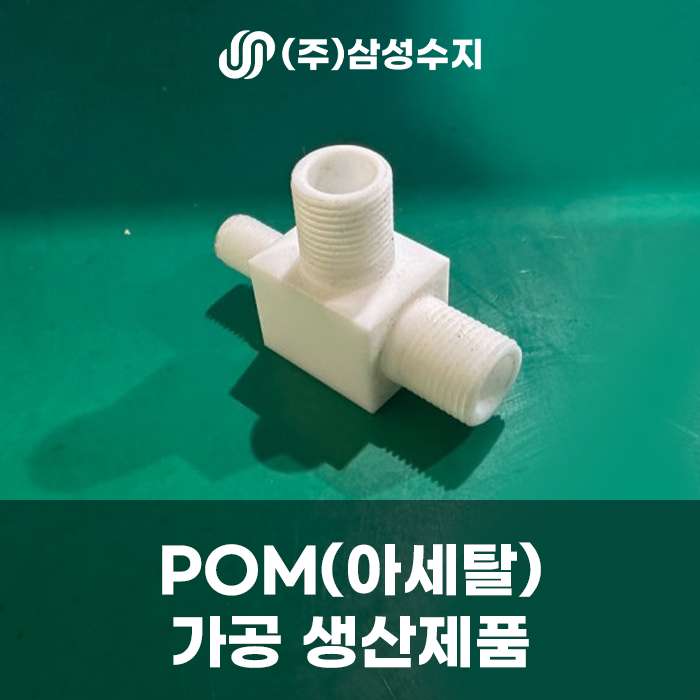  아세탈가공, POM가공, 정밀부품가공, (주)삼성수지 합성수지 솔루션