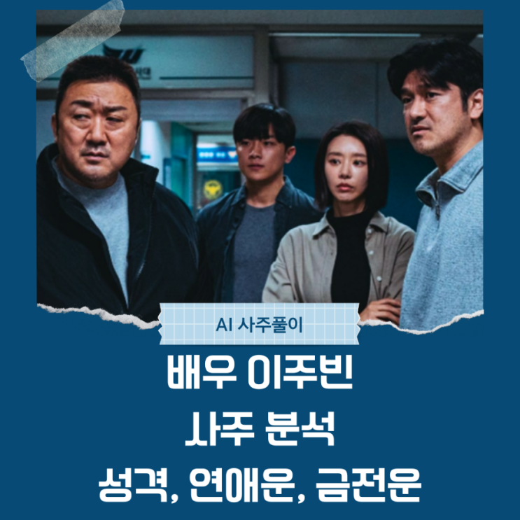  배우 이주빈 사주 분석: 성격, 연애운, 금전운