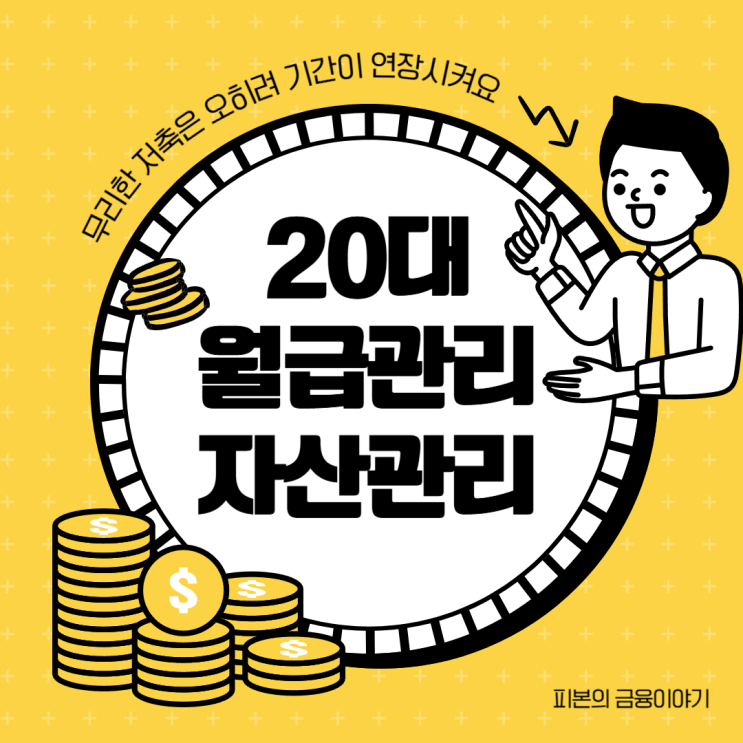  20대 자산관리 월급관리는 이렇게 시작하는 것이 좋습니다.