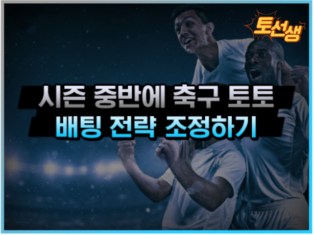  축구 시즌 중반의 분석 전략 조정하는 방법
