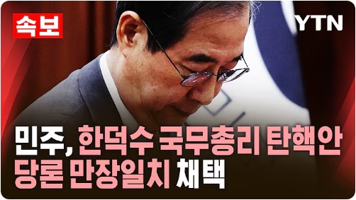 [속보] 민주, <b>한덕수</b> 국무총리 <b>탄핵안</b> 당론 만장일치 채택