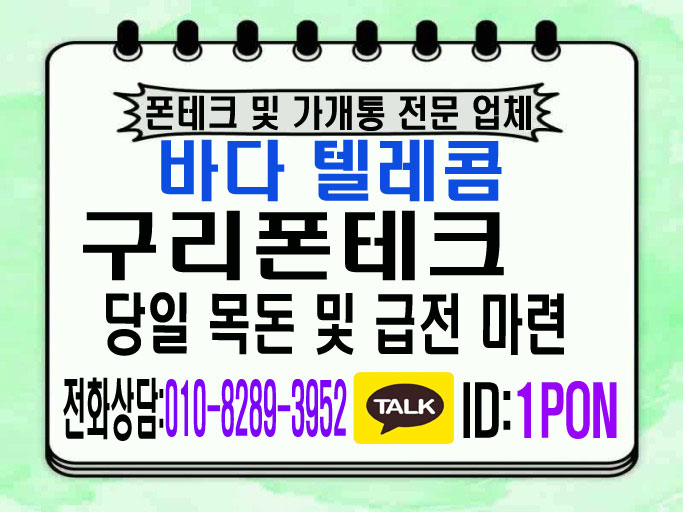 당일급전 구리폰테크 알아보시고 계신다면