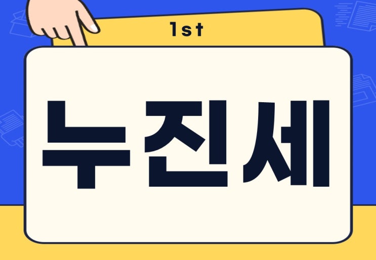  누진세 뜻 제도 적용 구간 전기세에만 있는 게 아니라고?