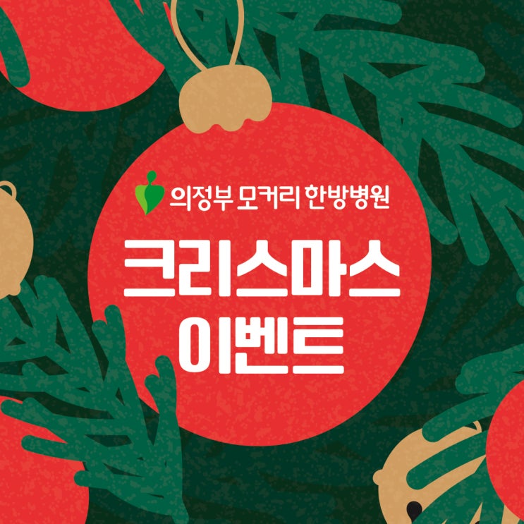  12월 24일 의정부 모커리한방병원 크리스마스 이벤트