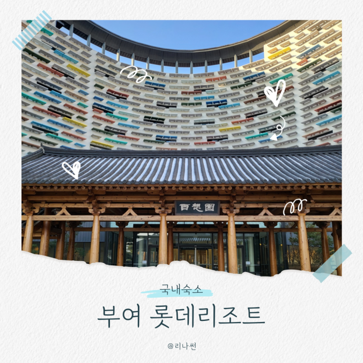  부여 롯데리조트 수영장 아쿠아가든 디럭스패밀리트윈 후기
