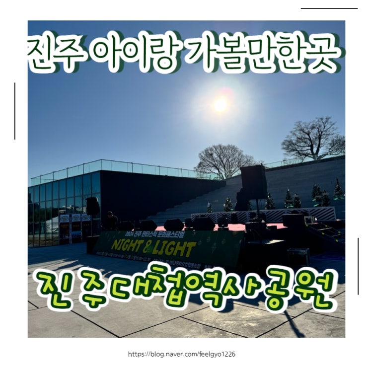  진주 아이랑 가볼만한것 진주대첩역사공원 진주 판타스틱 문화페스티벌