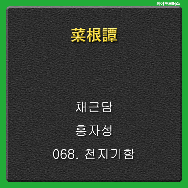  천지기함 * 채근담 * 불측