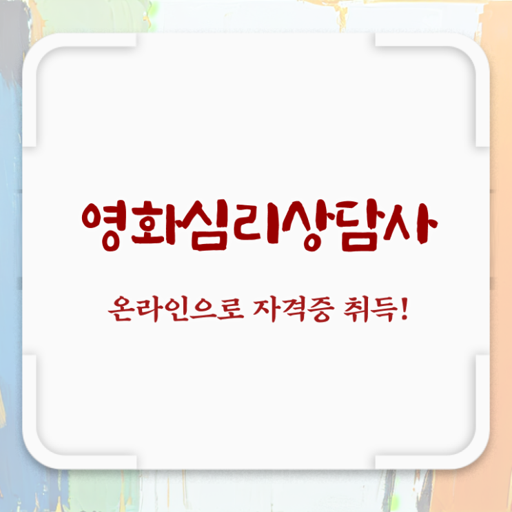  영화심리상담사 무료 수업 , 영화심리상담사 자격증 간단하게 취득한 과정 및 향후 전망