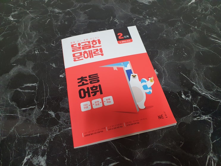  초1 초등어휘문제집 달곰한문해력 초등국어문제집 추천하는 이유