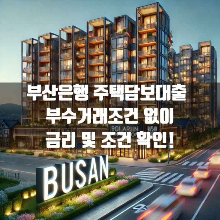  1월 bnk부산은행 주택담보대출 부수거래조건 없이 4% 금리 및 조건 확인!