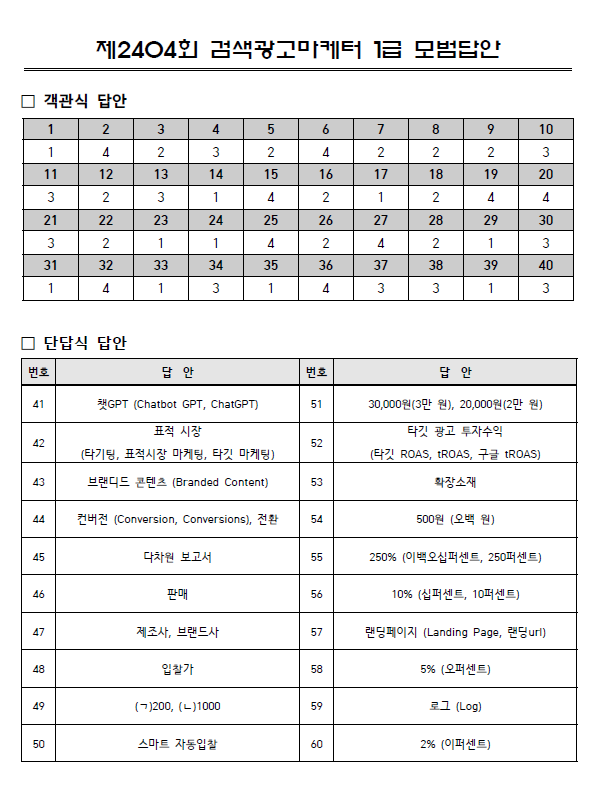  제 2024회 검색광고마케터 1급 가답안