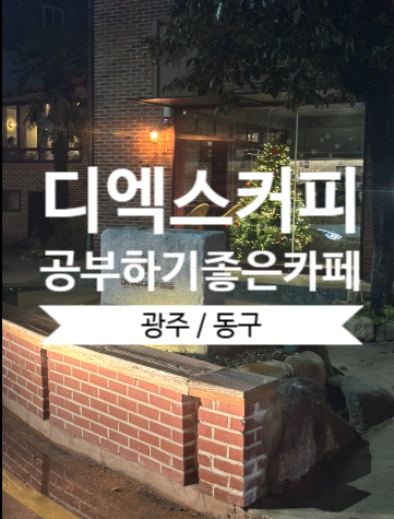  광주 동명동 공부하기좋은 조용한 카페 디엑스커피