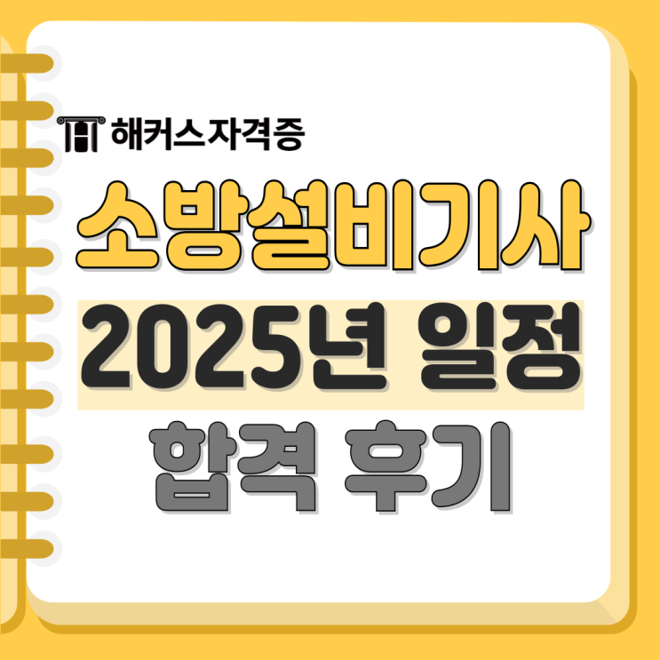 2025 소방설비기사 시험 일정 합격 후기 및 인강 추천 + 응시료 쿠폰 2025 소방설비기사 시험 일정 합격 후기 및 인강 추천 + 응시료 쿠폰