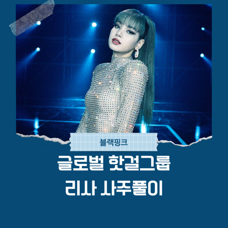  글로벌 핫걸그룹, 블랙핑크 리사 사주풀이