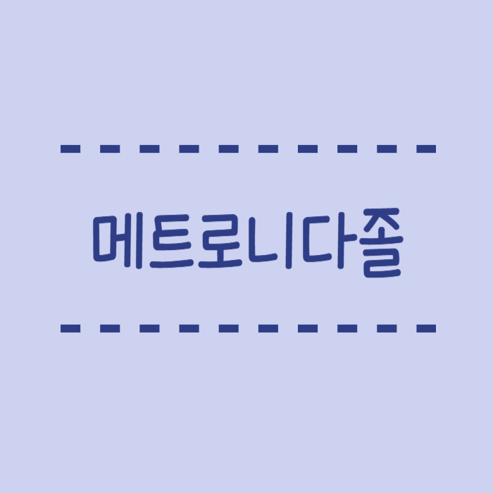  메트로니다졸 감염치료제 효능, 사용방법, 주의사항