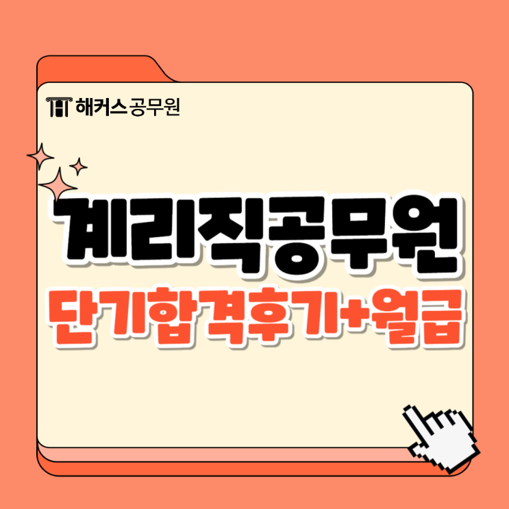  계리직공무원 2개월 단기합격 찐 후기와 월급 확인