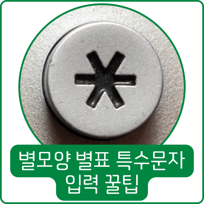 별표 특수문자 별모양 입력 꿀팁
