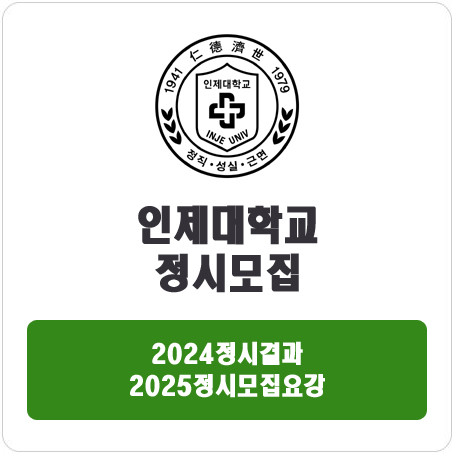  인제대학교 정시 : 2024 정시 입시 결과 · 2025 정시모집요강