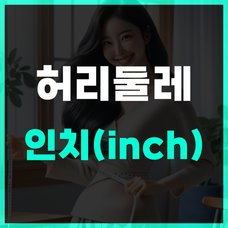 허리둘레 인치 계산기 64 66 68 70 72 80 등 사이즈 알아보기