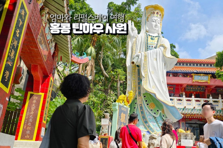  홍콩 가볼만한곳 리펄스베이 틴하우사원 자유여행