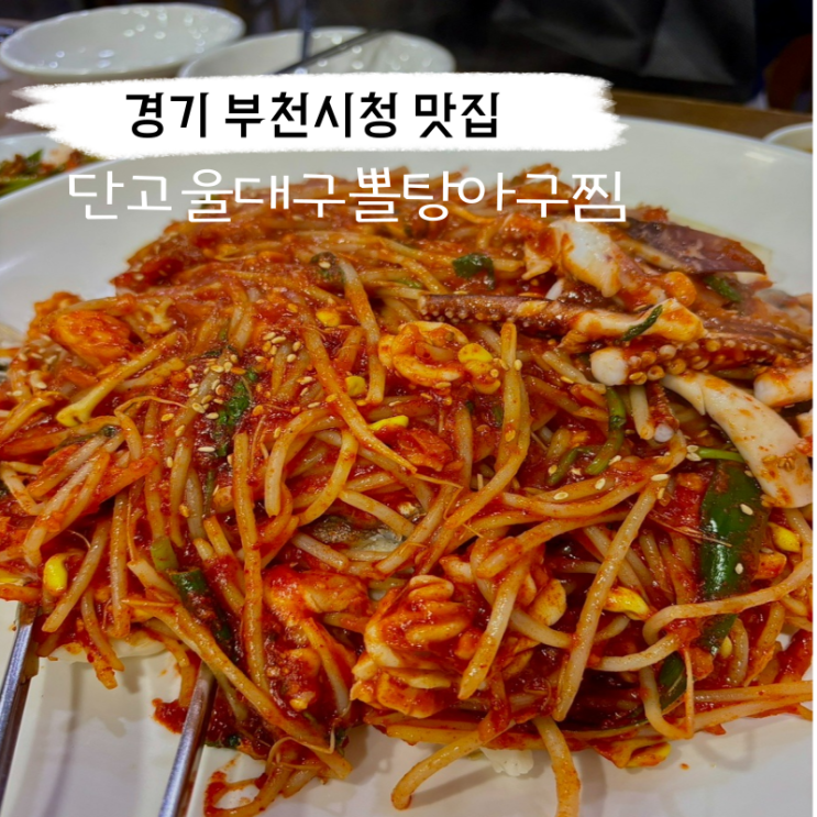  부천 시청 맛집 단고울대구뽈탕아구찜 정보와 후기