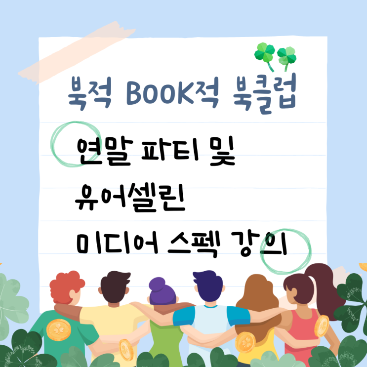  북클럽 연말 파티 및 유어 셀린 미디어 스펙 강의 스태프 후기