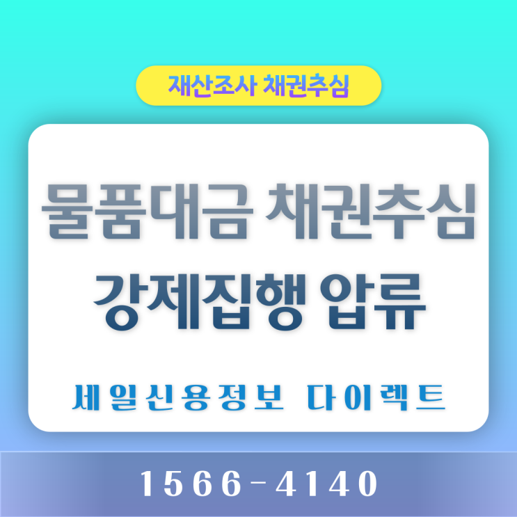  소액 물품대금 채권추심 강제집행 압류