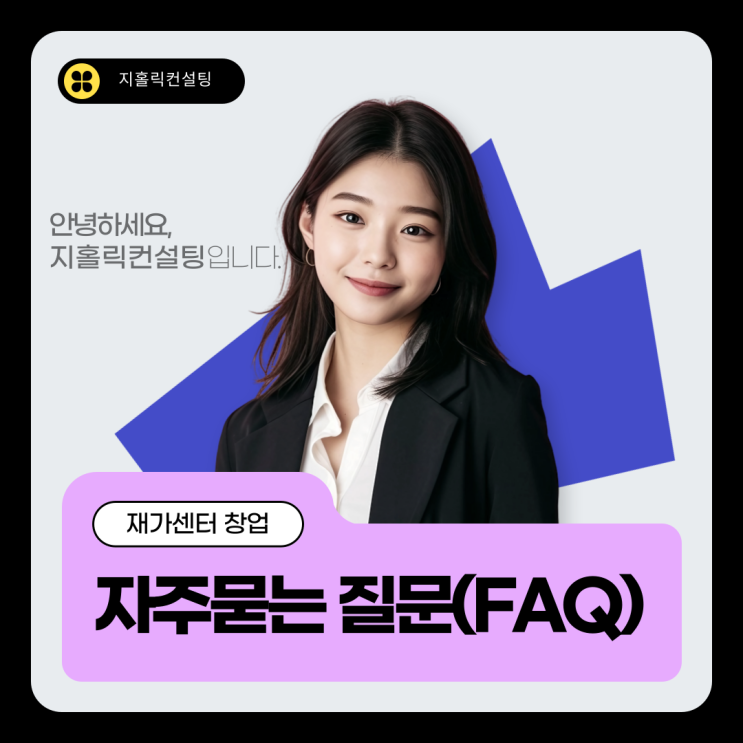  물리치료사나 작업치료사의 재가복지센터 창업