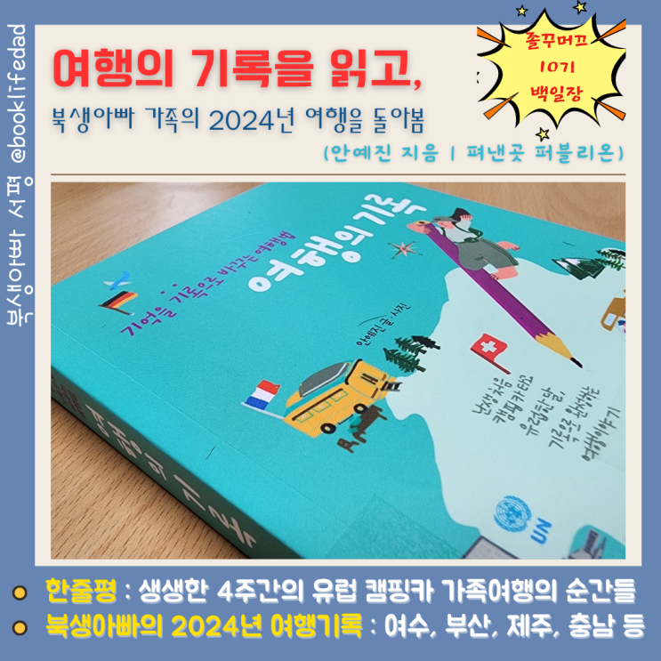  여행의 기록을 읽고 돌아본 2024년 북생아빠의 여행