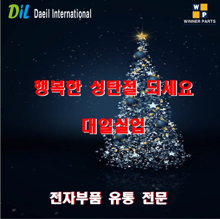  메리 크리스마스 ^^ (전자부품 유통전문 대일실업)