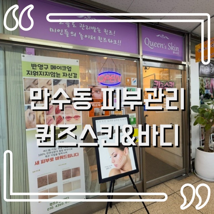  만수동 피부관리 퀸즈스킨&바디 제대로 된 피부관리 받아보세요