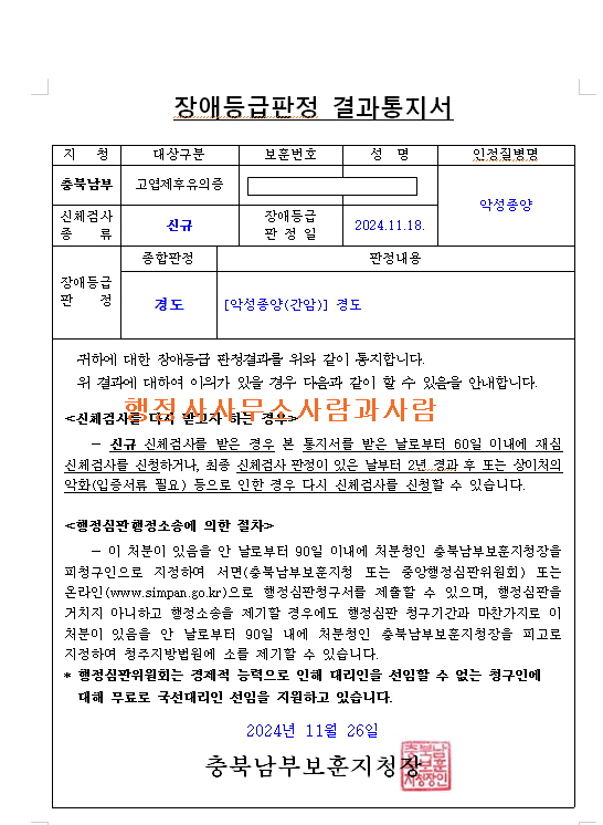  청주행정사국가보훈컨설팅-고엽제 후유증 판정!