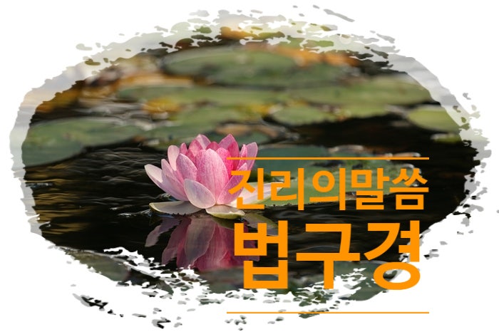  법구경 좋은 글_진리의 말씀 1.