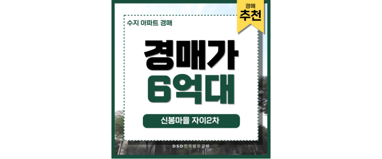 수지아파트경매 신봉마을 자이2차 새로운 역세권 수지아파트경매 신봉마을 자이2차 새로운 역세권