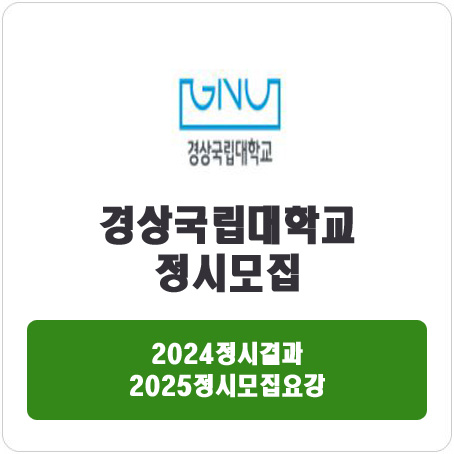  경상국립대학교 정시 : 2024 정시 입시 결과 · 2025 정시모집요강