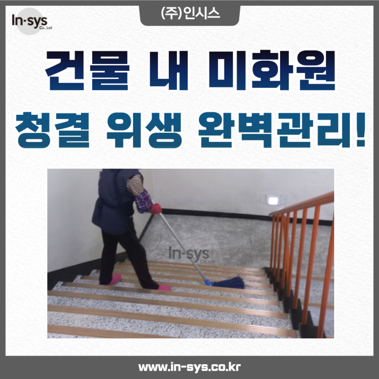  건물위생관리, 미화원의 역할이 중요!