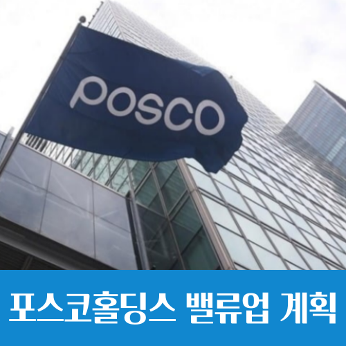  포스코홀딩스 밸류업 계획 발표, 연간 배당금 1만원 + α