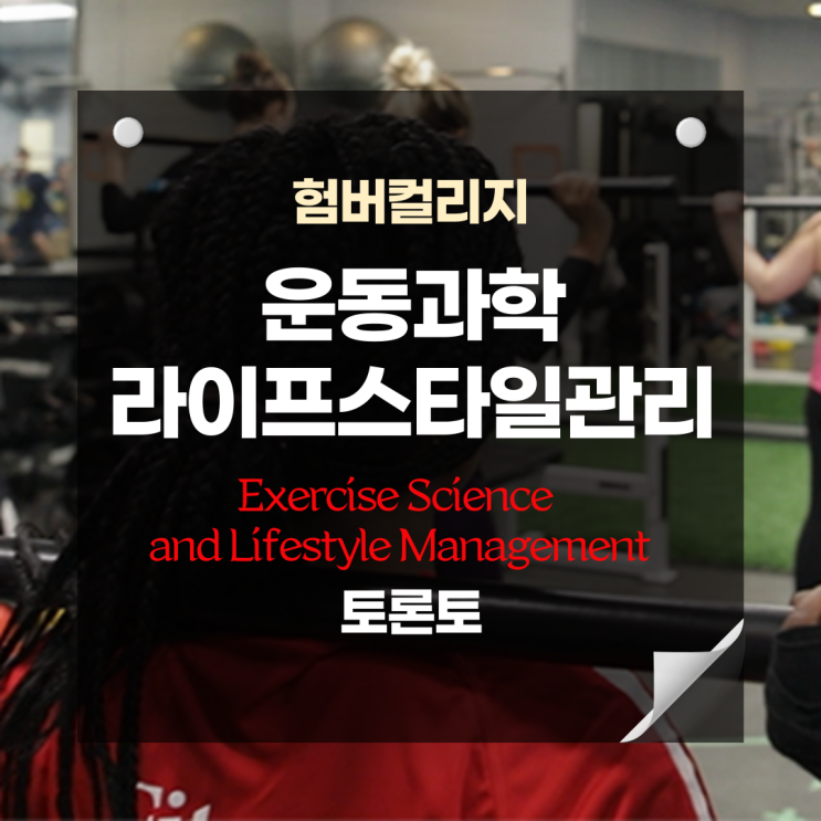  험버컬리지_운동과학,라이프스타일관리학 준석사과정