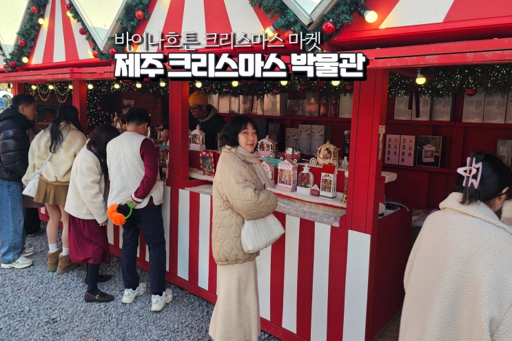  제주 바이나흐튼 크리스마스박물관 입장료 행사 겨울 여행 데이트