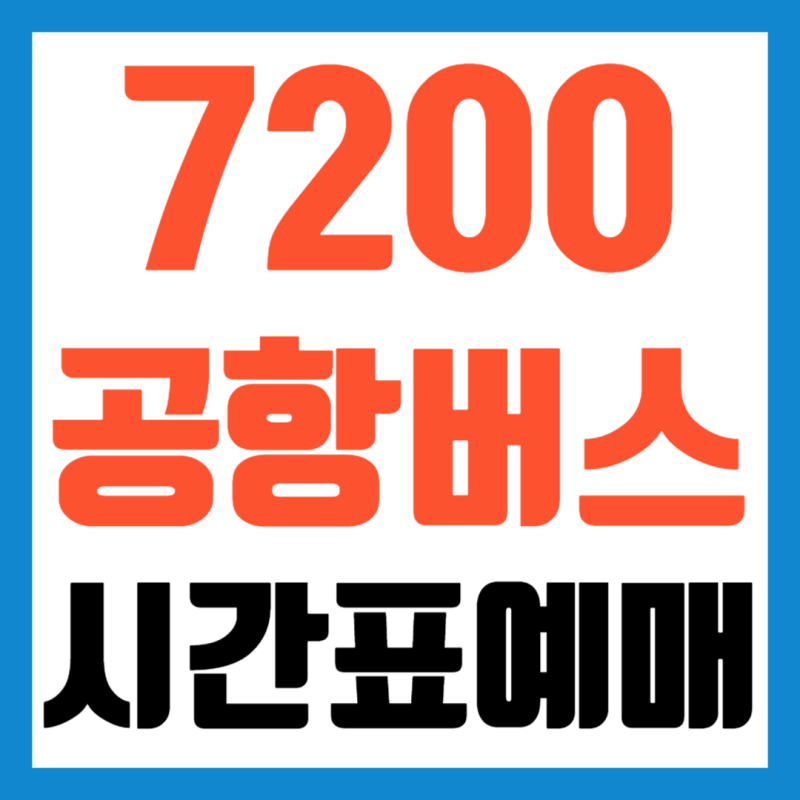 7200번 공항버스 시간표 예매 요금 의정부