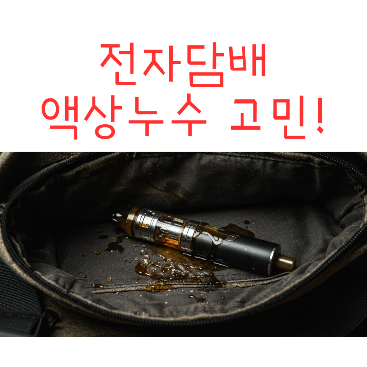  베이핑존 전자담배사이트 추천 누수 때문에 고민이신가요?