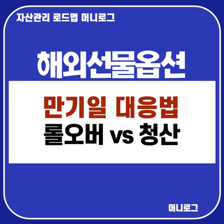  선물 옵션 만기일 롤오버 청산 방치 차이와 거래 방법 간단 정리
