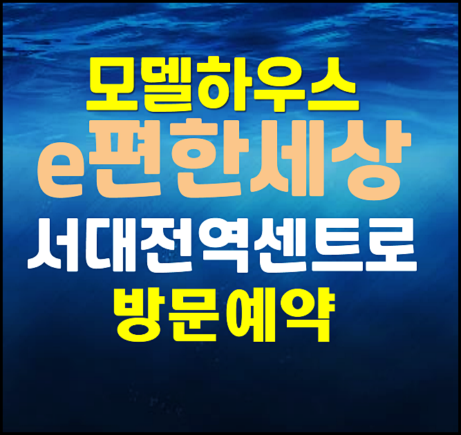  e편한세상 서대전역 센트로 모델하우스 계약축하금 지급