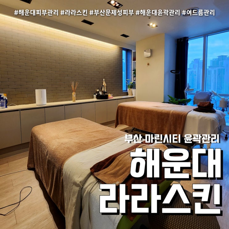  해운대 라라스킨 (feat. 피부관리 윤곽관리 후기 )