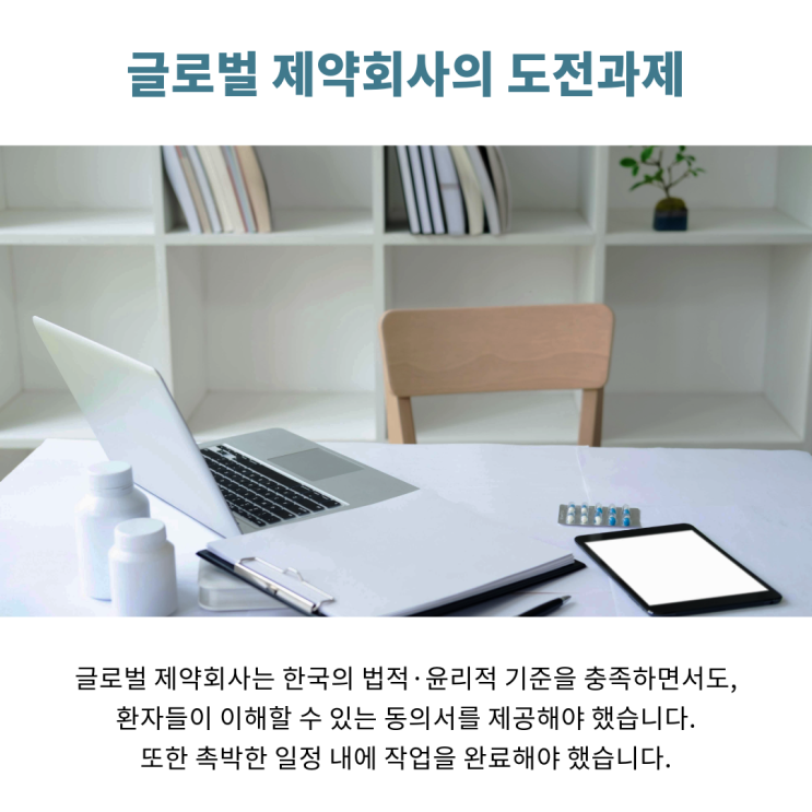  메디트랜스 베스트프랙티스 사례: 글로벌 제약회사의 한국 임상시험 시험대상자 동의서 번역 지원