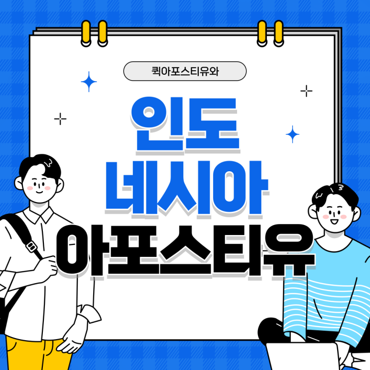  인도네시아 아포스티유, 어렵다면 절차부터 꼼꼼하게 준비해요